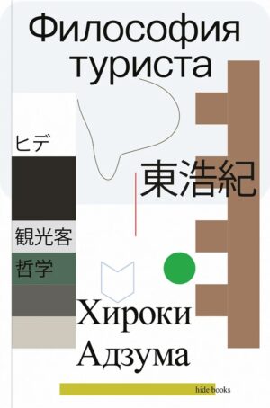 Хироки Адзума. Философия туриста