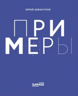 Юрий Аввакумов. Примеры. Экспозиция искусства, искусство экспозиции