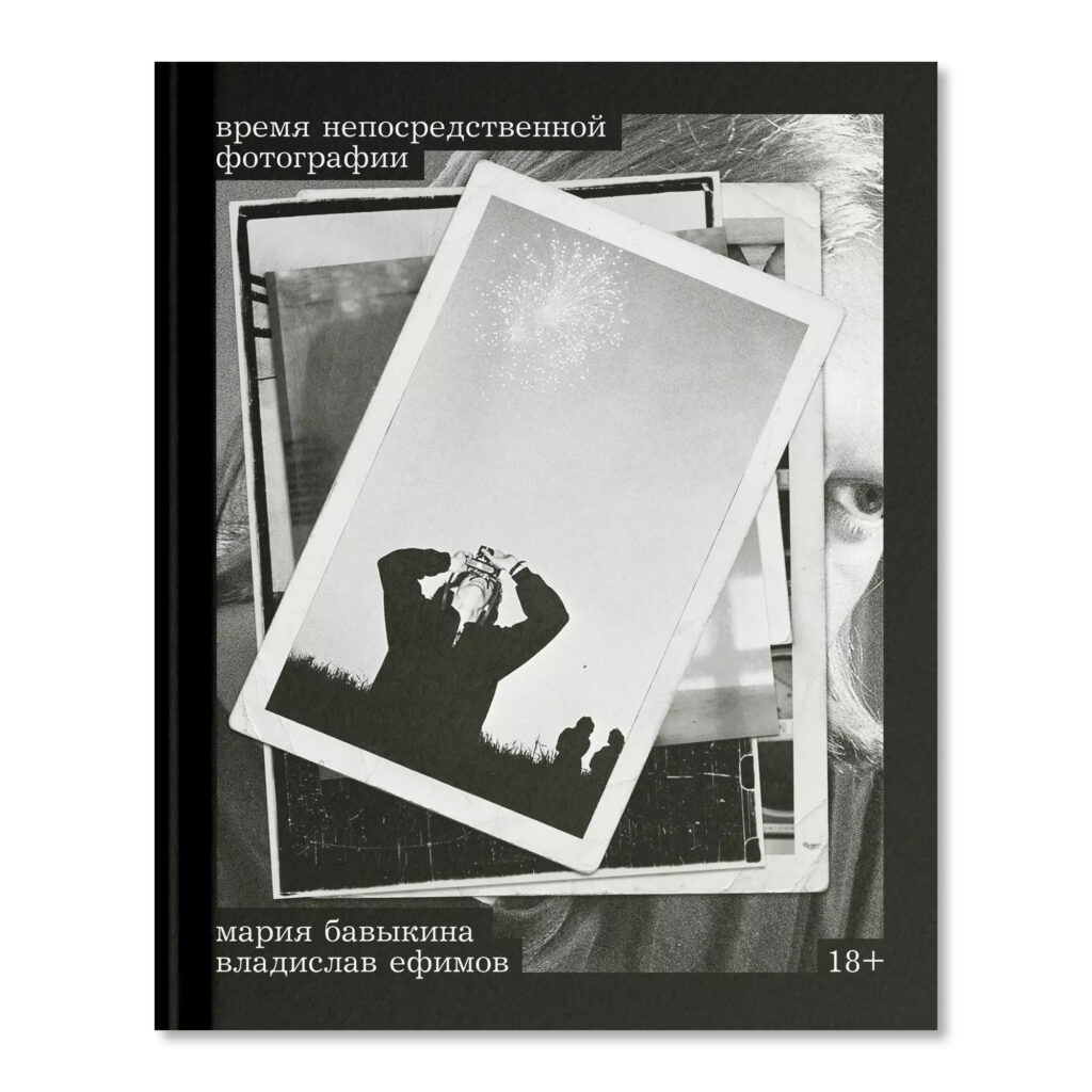 М. Бавыкина, В. Ефимов. Время непосредственной фотографии