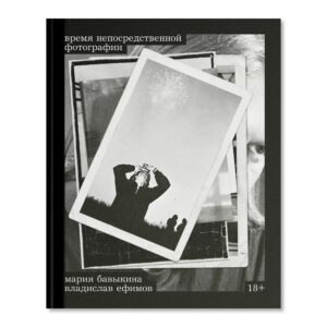 М. Бавыкина, В. Ефимов. Время непосредственной фотографии