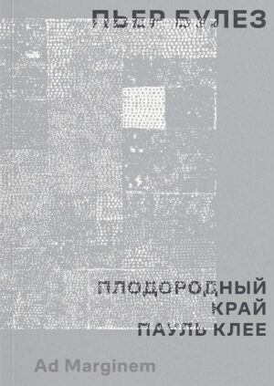 Пьер Булез. Плодородный край. Пауль Клее