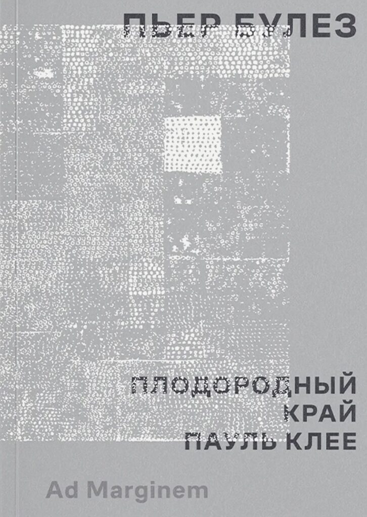 Пьер Булез. Плодородный край. Пауль Клее