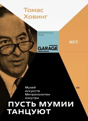 Томас Ховинг. Пусть мумии танцуют. Музей искусств «Метрополитен» изнутри