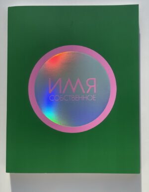 Имя собственное Журнал, выпуск 2, 2025