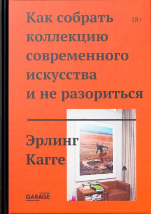 Эрлинг Кагге. Как собрать коллекцию современного искусства и не разориться