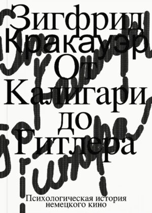 Зигфрид Кракауэр. От Калигари до Гитлера. Психологическая история немецкого кино