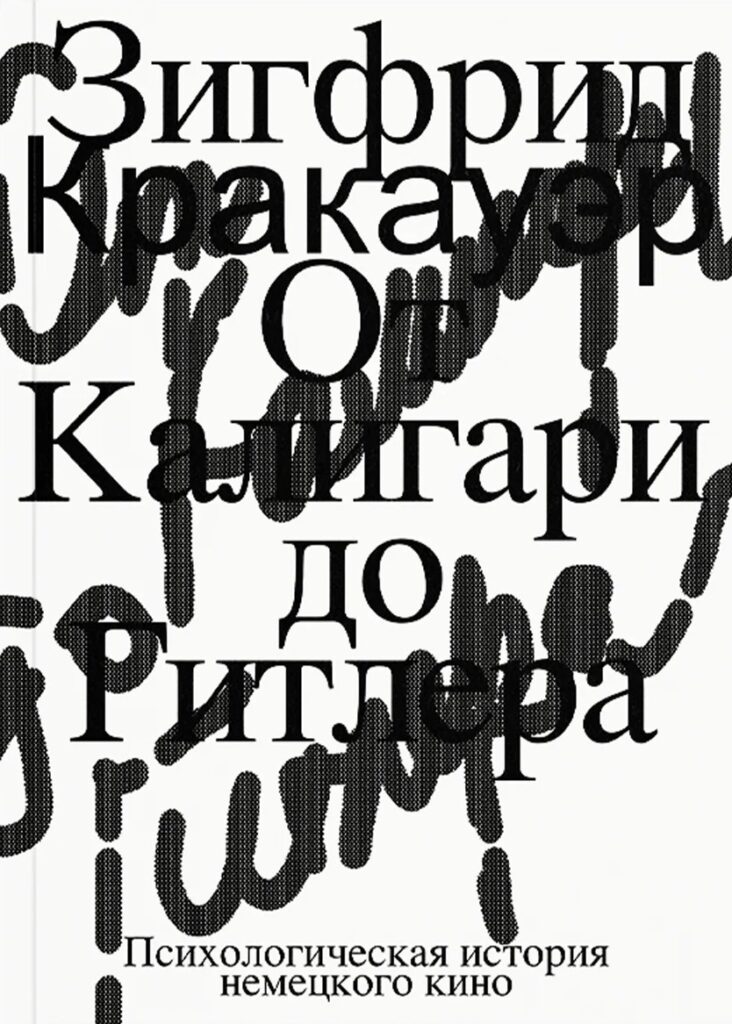 Зигфрид Кракауэр. От Калигари до Гитлера. Психологическая история немецкого кино
