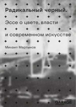 Михаил Мартынов. Радикальный черный. Эссе о цвете, власти и современном искусстве