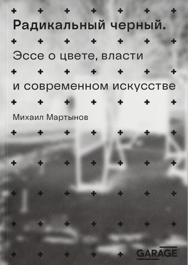 Михаил Мартынов. Радикальный черный. Эссе о цвете, власти и современном искусстве