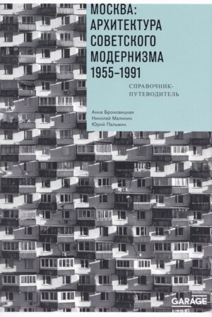 Москва: архитектура советского модернизма. 1955-1991