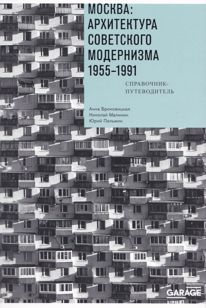 Москва: архитектура советского модернизма. 1955-1991