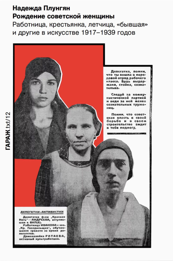 Надежда Плунгян. Рождение советской женщины. Работница, крестьянка, летчица, "бывшая" и другие в искусстве 1917-1939 годов