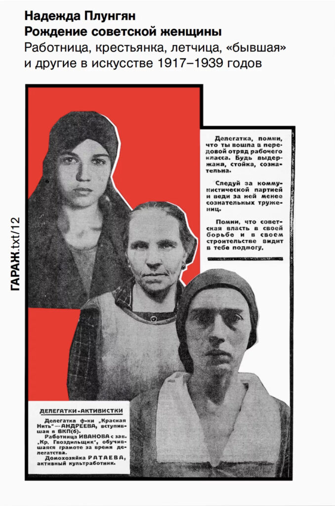 Надежда Плунгян. Рождение советской женщины. Работница, крестьянка, летчица, «бывшая» и другие в искусстве 1917-1939 годов