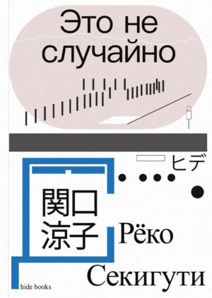 Рёко Секигути. Это не случайно. Японская хроника