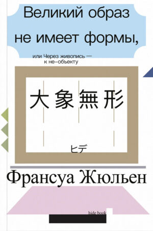 Франсуа Жюльен. Великий образ не имеет формы, или Через живопись — к не-объекту