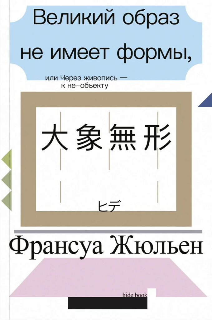 Франсуа Жюльен. Великий образ не имеет формы, или Через живопись — к не-объекту