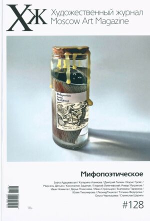 Художественный журнал 128. Мифопоэтическое