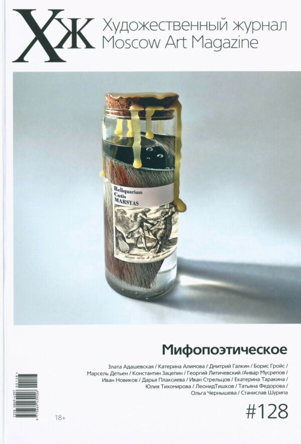 Художественный журнал 128. Мифопоэтическое