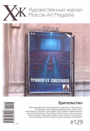 Художественный журнал 129. Зрительство
