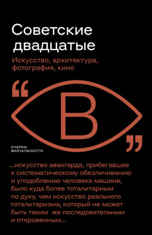 Советские двадцатые: искусство, архитектура, фотография, кино