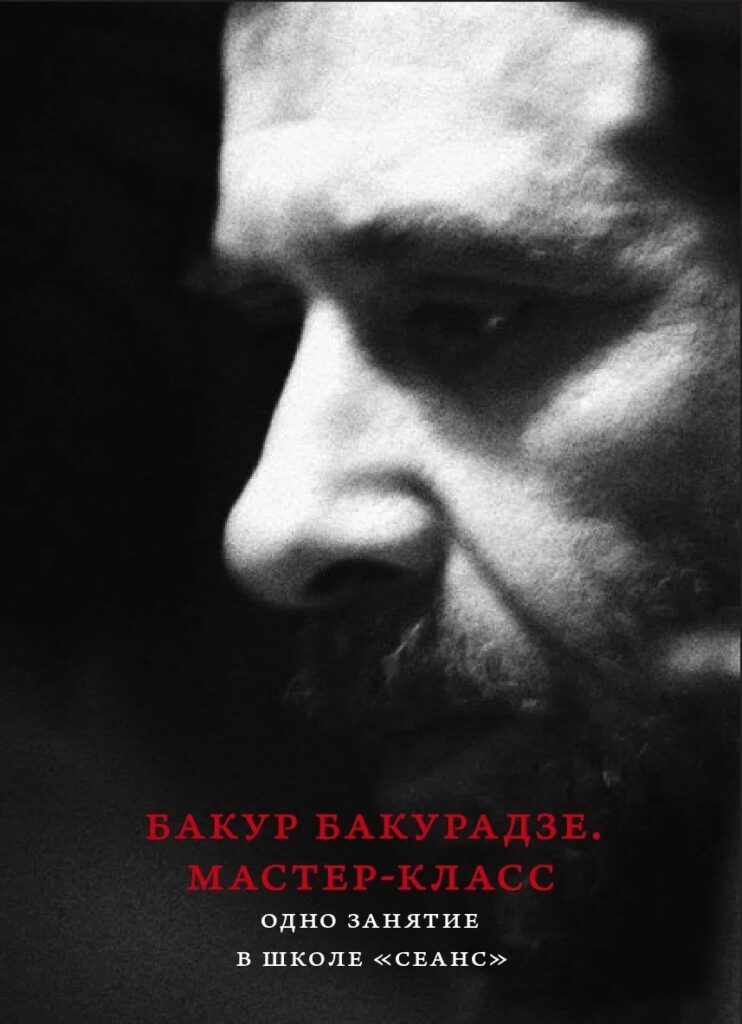 Бакур Бакурадзе. Мастер-класс. Одно занятие в школе «Сеанс»