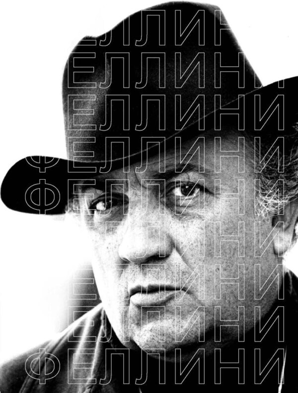 Феллини. Составитель Василий Степанов
