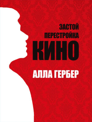 Алла Гербер. Застой. Перестройка. Кино