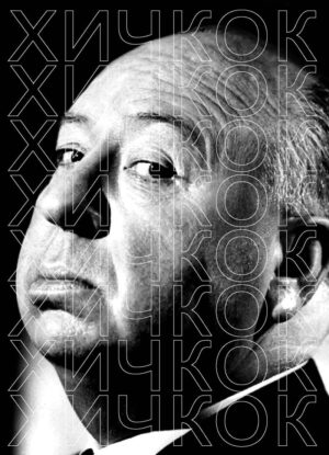 Хичкок. Составитель Василий Степанов