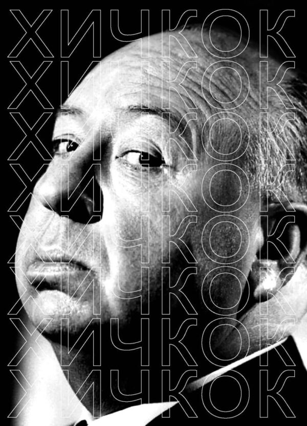 Хичкок. Составитель Василий Степанов