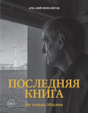 Аркадий Ипполитов. Последняя книга. Не только Италия