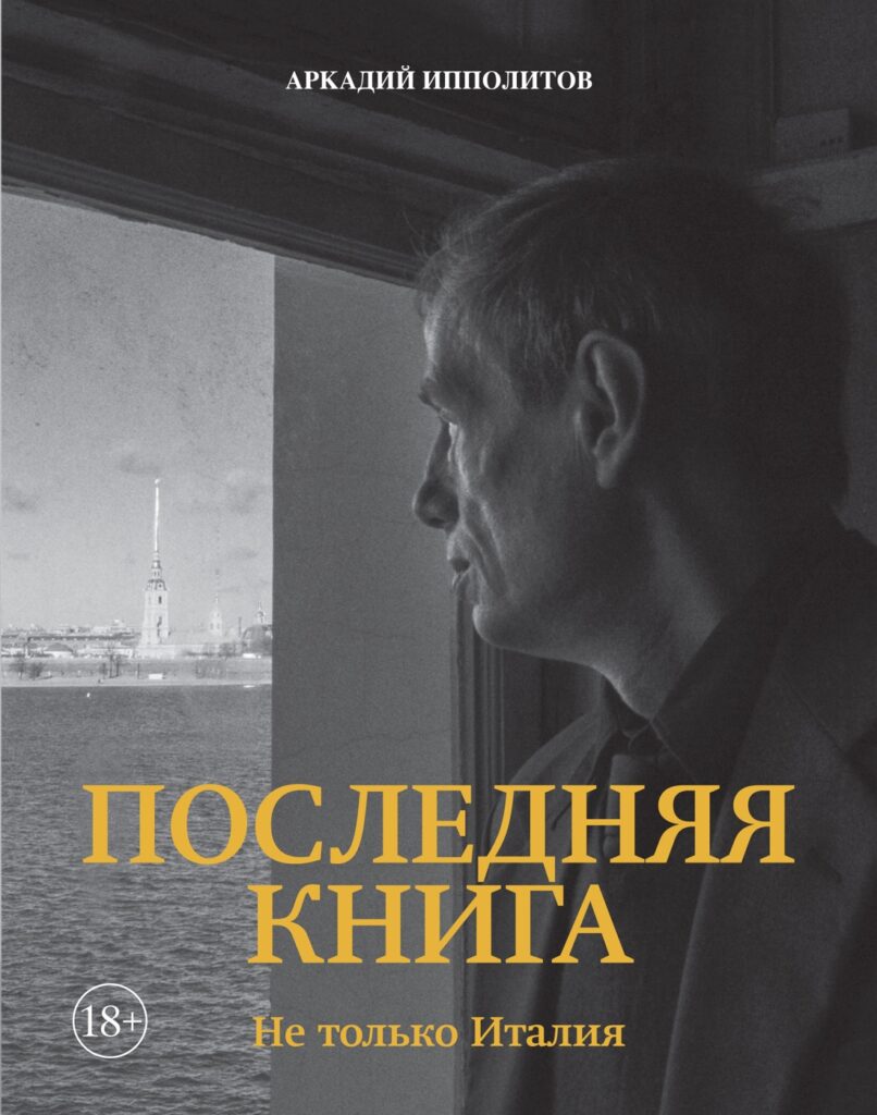 Аркадий Ипполитов. Последняя книга. Не только Италия