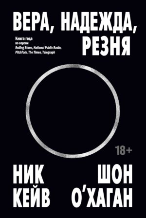 Ник Кейв, Шон О’Хаган. Вера, надежда, резня