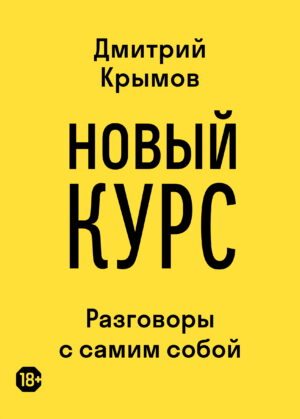 Дмитрий Крымов. Новый курс. Разговоры с самим собой