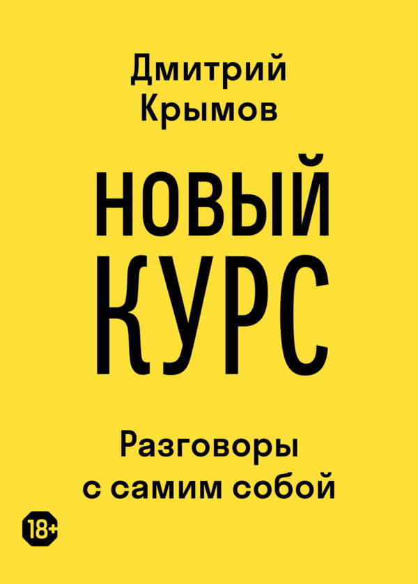 Дмитрий Крымов. Новый курс. Разговоры с самим собой