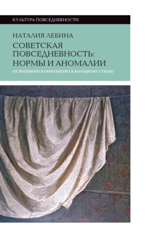 Наталия Лебина. Советская повседневность: нормы и аномалии