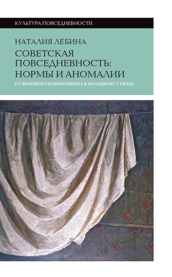Наталия Лебина. Советская повседневность: нормы и аномалии