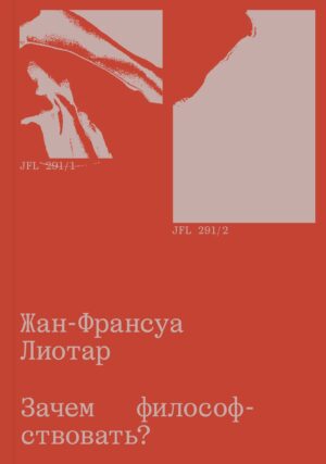 Жан-Франсуа Лиотар. Зачем философствовать?