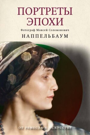 Моисей Наппельбаум. Портреты эпохи