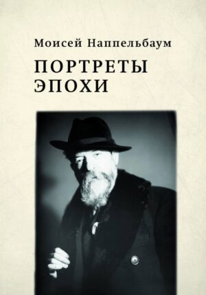 Моисей Наппельбаум. Портреты эпохи