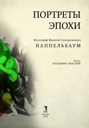 Моисей Наппельбаум. Портреты эпохи — изображение 3