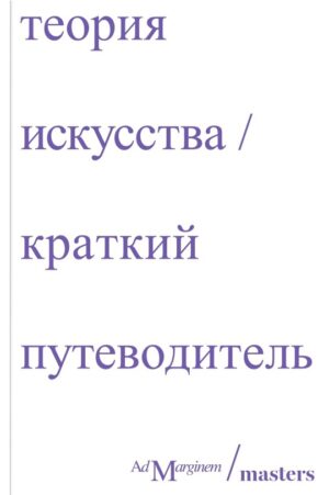Теория искусства. Краткий путеводитель