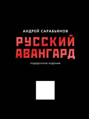 Андрей Сарабьянов. Русский авангард. Подарочное издание