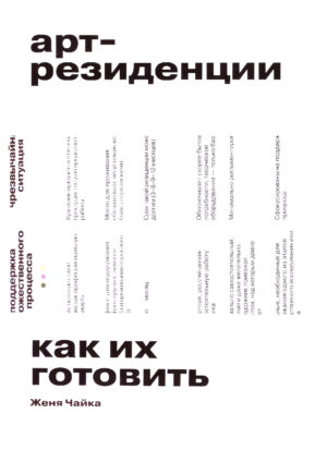 Женя Чайка. Арт-резиденции. Как их готовить