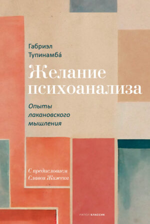 Г. Тупинамба. Желание психоанализа. Опыты лакановского мышления