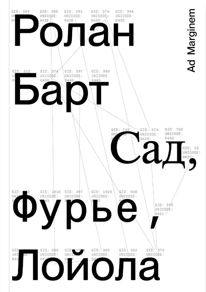 Ролан Барт. Сад, Фурье, Лойола