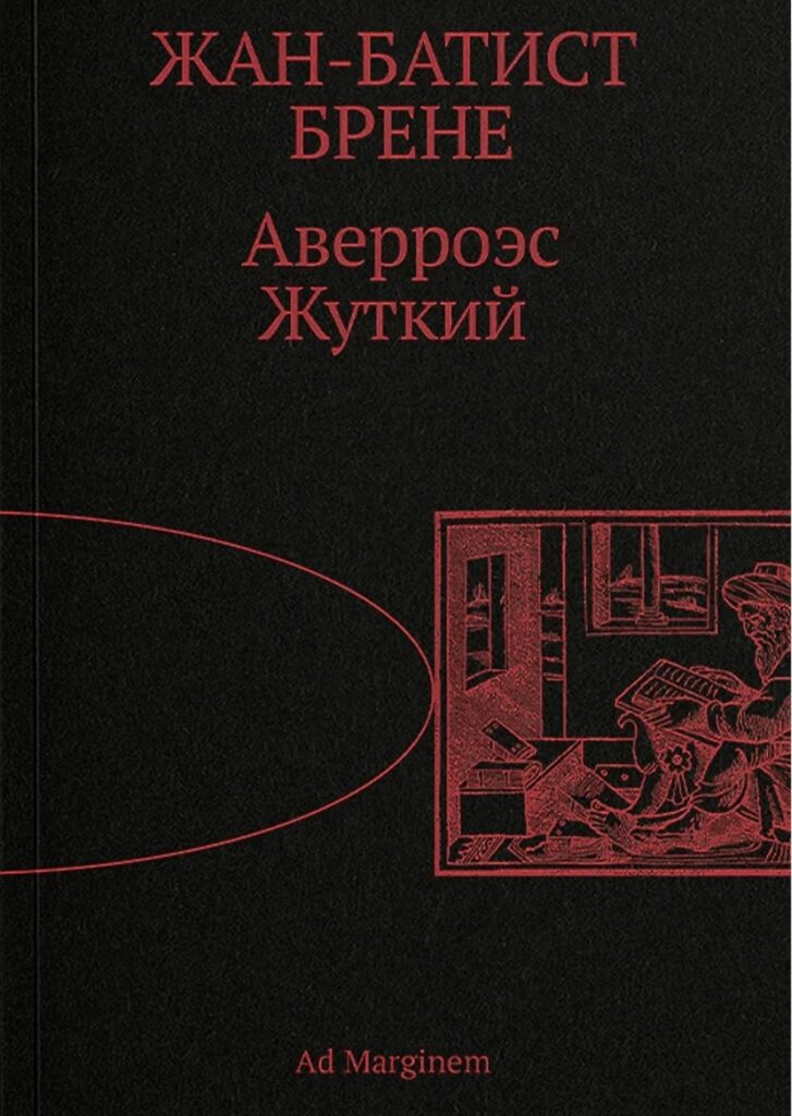 Жан-Батист Брене. Аверроэс Жуткий