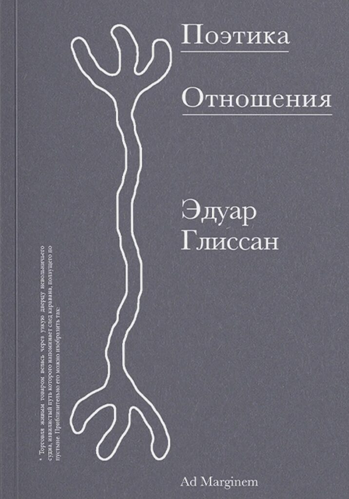 Эдуар Глиссан. Поэтика отношения