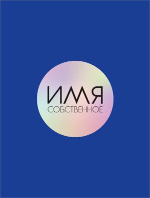 Имя собственное. Журнал. Выпуск 1, 2024
