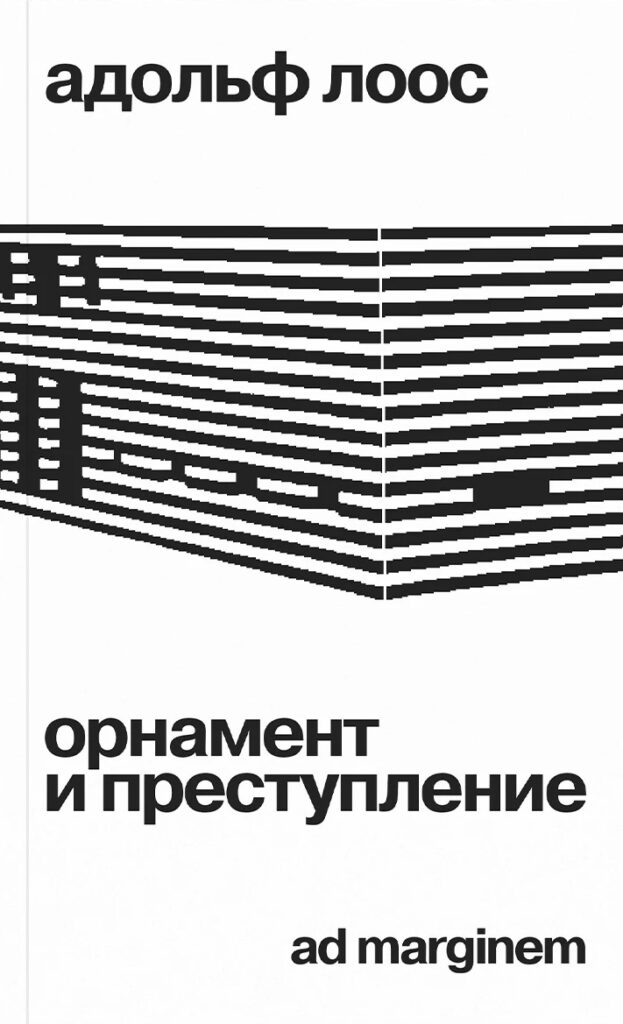 Адольф Лоос. Орнамент и преступление