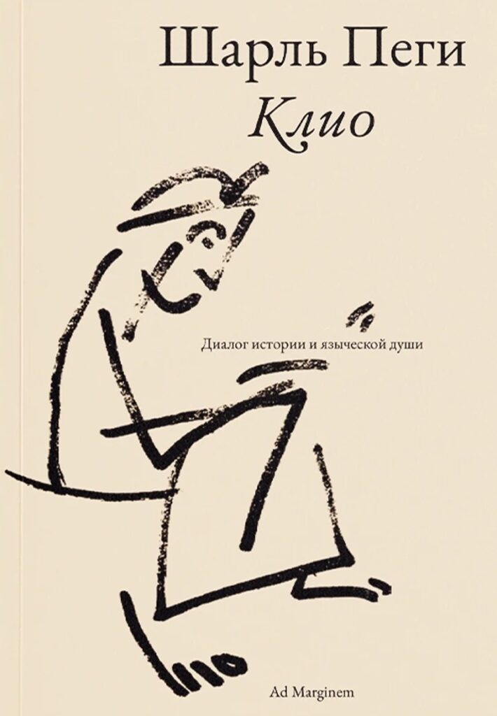 Шарль Пеги. Клио